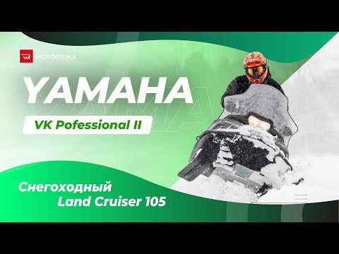 Видео: Yamaha VK Professional II - снегоходный Land Cruiser 105