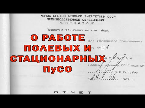 Видео: О работе полевых и стационарных ПуСО