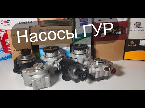 Видео: Насосы ГУР - заводы, которые их делают в Китае! Все заводы OEM.