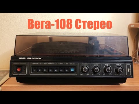 Видео: ОБЗОР| Проигрыватель Винила ВЕГА-108 СТЕРЕО