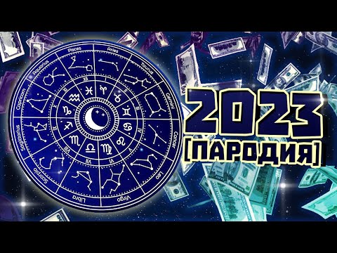 Видео: НАЙ-БОГАТАТА ЗОДИЯ ПРЕЗ 2023 [ПАРОДИЯ]