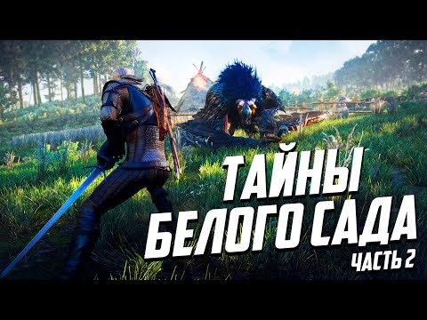 Видео: Тайны Белого Сада Ведьмак 3 | 20 Интересных Деталей, Которые Легко Пропустить в Белом Саду часть 2