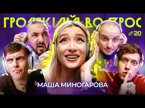 Видео: ГРОМКИЙ ВОПРОС с Машей Миногаровой