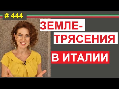 Видео: Насколько сейсмичны зоны, где вы живете? Как с этим справляться #444 #elenaarna