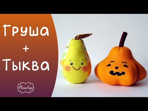 Видео: Как сделать тыкву и грушу по одной выкройке. Шаблон в описании. | Elma-toys