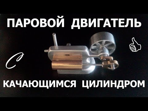 Видео: Паровой двигатель с качающимся цилиндром. История, теория и практика.