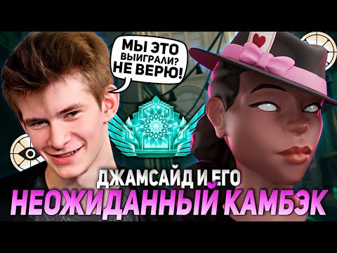 Видео: ДЖАМСАЙД И ЕГО НЕОЖИДАННЫЙ КАМБЭК ПРОИГРАННОЙ ИГРЫ! | JAMSIDE WRAITH DEADLOCK НАРЕЗКИ