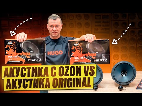 Видео: Разоблачение HERTZ . Купил подделку . Акустика Hertz DSK 165.3 с OZON