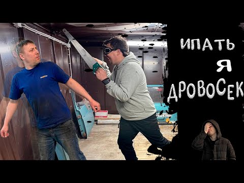 Видео: Вася дровосек! Я решил свалить!)