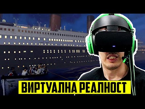 Видео: ТИТАНИК ВЪВ ВИРТУАЛНА РЕАЛНОСТ!