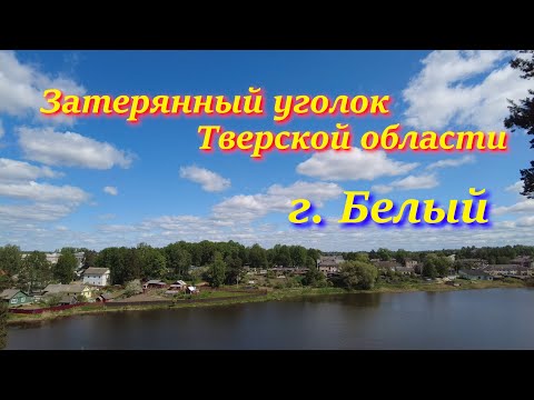 Видео: г. Белый. Затерянный уголок Тверской области