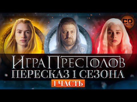Видео: ДЕТАЛЬНЫЙ ОБЗОР "ИГРА ПРЕСТОЛОВ (1 СЕЗОН 1-5 ЭПИЗОДЫ)