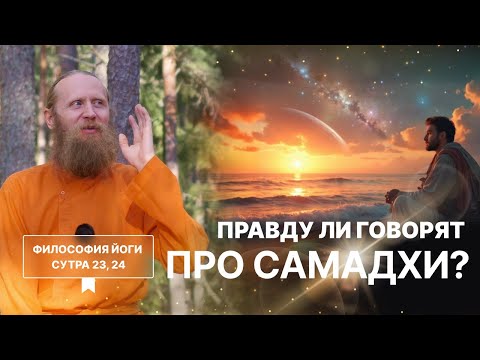 Видео: Правду ли говорят про самадхи? Высшее просветление. | Философия йоги. Сутры на санскрите (№23, 24)