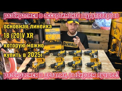 Видео: Все про шуруповерты DeWALT в 2025г! Обзор, сравнение, тест + розыгрыш!