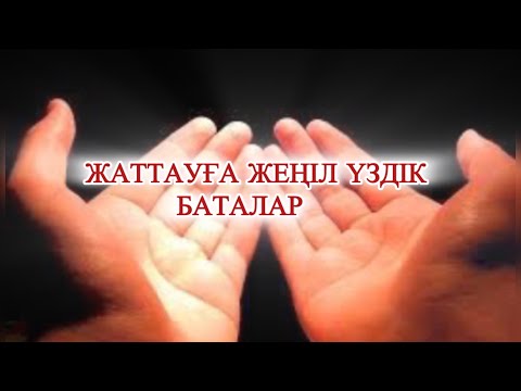Видео: ОҢАЙ ЖАТТАЛАТЫН ҮЗДІК БАТАЛАР !!!