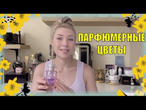 Видео: ЛУЧШИЕ ЦВЕТОЧНЫЕ АРОМАТЫ FLORAL PERFUMES , ЛЮКС И НИША