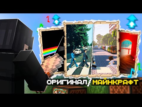 Видео: Перенес ЛЕГЕНДАРНУЮ МУЗЫКУ в Майнкрафт