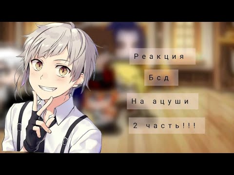 Видео: Реакция бсд на ацуши [2 часть] ❤️ (загляни в описание)