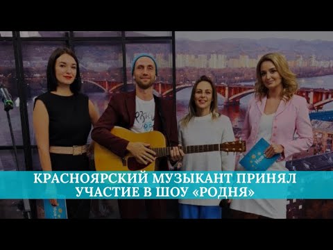 Видео: Красноярский музыкант принял участие в шоу «Родня»