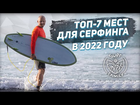 Видео: Топ-7 мест для серфинга в 2022 году