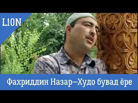 Видео: Фахриддин Назар—Худо бувад ёре