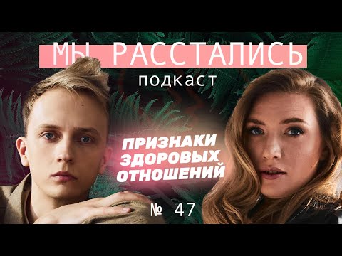Видео: Признаки здоровых отношений / Какими они должны быть? (Мы расстались #47)