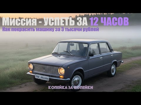 Видео: УСПЕТЬ ЗА 12 ЧАСОВ или как покрасить машину за 3 тысячи.
