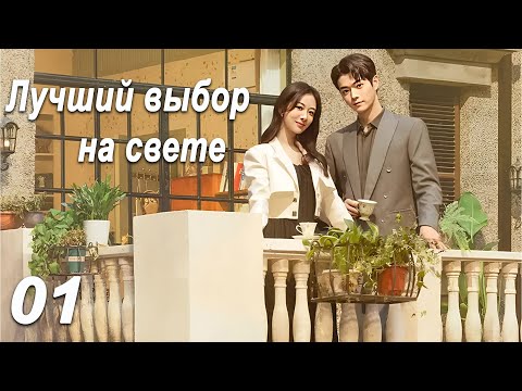 Видео: Лучший выбор на свете 1 серия (русская озвучка) дорама Best Choice Ever, Сюй Кай и Ян Цзы