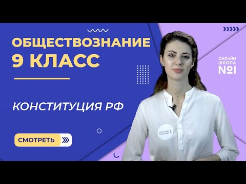 Видео: Конституция РФ. Видеоурок 12. Обществознание  9 класс.