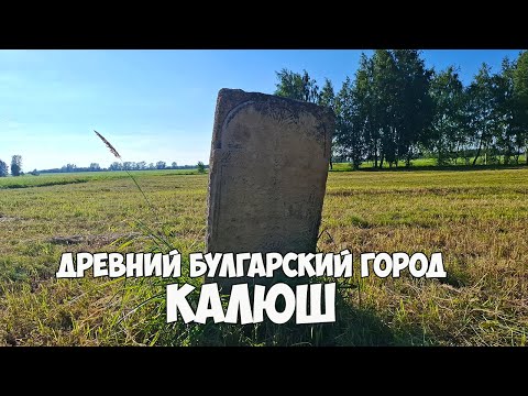 Видео: Древнебулгарский город Калюш: путешествие вглубь веков