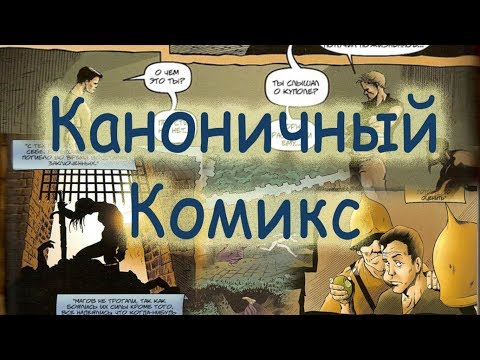 Видео: Официальный комикс по "Готике"