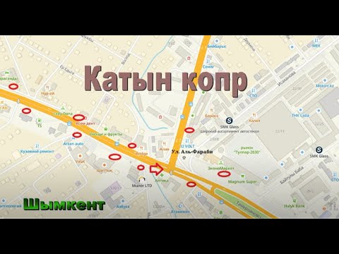 Видео: КАТЫН КОПР. Шымкент