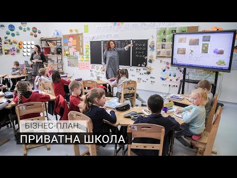 Видео: Приватна школа / Бізнес-план