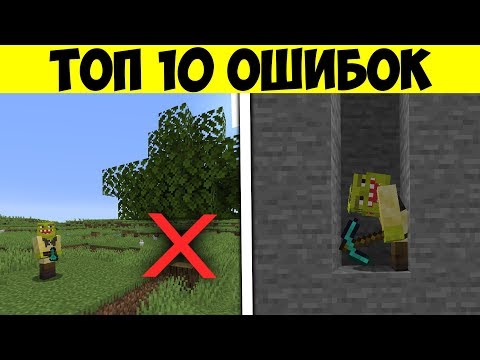 Видео: Топ 10 ОШИБОК ИГРОКОВ В МАЙНКРАФТ | Интересные факты