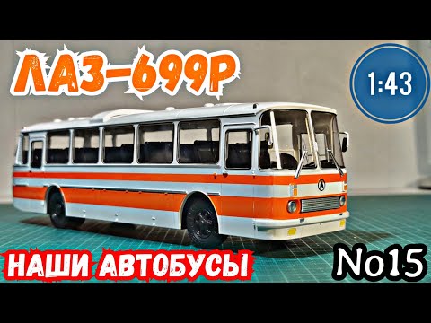 Видео: ЛАЗ-699Р 1:43 Наши автобусы No15 / Modimio