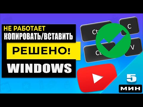 Видео: Не работает Копировать/Вставить. 5 способов решить проблему