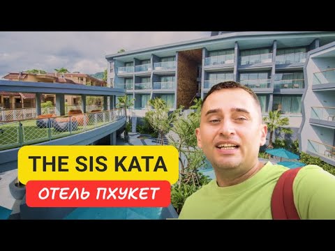 Видео: The SIS Kata отель на Пхукете | Kata Beach | 2024
