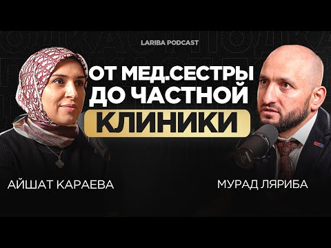 Видео: ПРАВДА О МЕДИЦИНЕ. Айшат Караева про открытие клиники , про пациентов с онкологией
