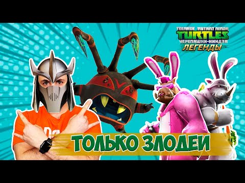 Видео: ПАПА РОБ ИГРАЕТ В ЧЕРЕПАШКИ-НИНДЗЯ ЛЕГЕНДЫ! В КОМАНДЕ ОДНИ ЗЛОДЕИ: ШРЕДДЕР, БИБОП, РОКСТЕДИ И ПАУКУС
