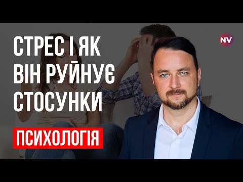 Видео: Стресс и как он разрушает отношения – Роман Мельниченко, психотерапевт