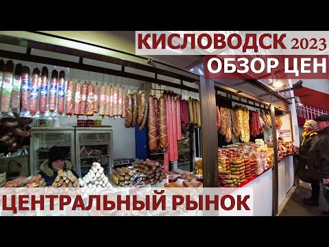 Видео: КИСЛОВОДСК 2023/ ОБЗОР ЦЕН/ЦЕНТРАЛЬНЫЙ РЫНОК