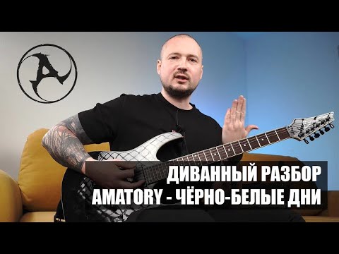Видео: 🎸 КАК ИГРАТЬ «ЧЕРНО-БЕЛЫЕ ДНИ» АМАТОРИ? Разбор рифов, аккордов и секретов гитарной партии
