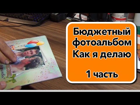 Видео: Бюджетный фотоальбом Как я делаю 1 часть