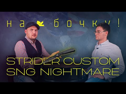 Видео: "На бочку" - Mick Strider Custom SnG Nightmare