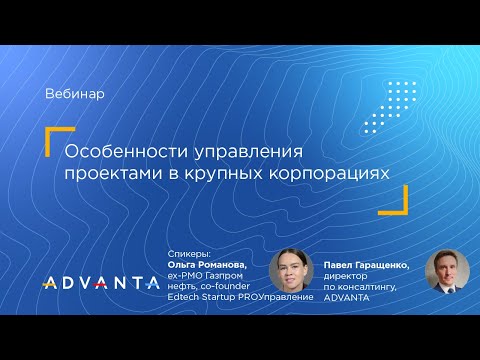 Видео: Особенности управления проектами в крупных корпорациях