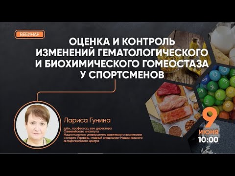 Видео: Вебинар «Оценка и контроль изменений гематологического и биохимического гомеостаза у спортсменов»