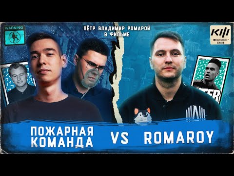 Видео: КУБОК ФИФЕРОВ В СТИЛЕ НОЛАНА | КИНО ОГОНЬ VS РОМАРОЙ [2 ТУР ]