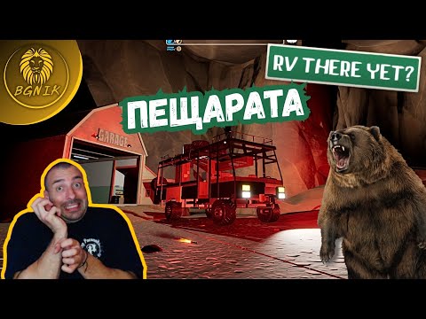 Видео: " ЛЕГОВИЩЕТО НА МЕЧКИТЕ ! "  - RV THERE YET? #rvthereyetgame