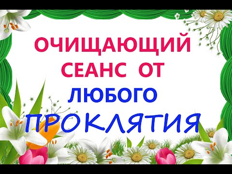 Видео: Очищающий Сеанс от любого проклятия!☀️