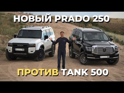 Видео: Новый Prado Toyota Land Cruiser 250 против Tank 500